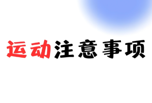 運動的注意事項,日常運動的注意事項有哪些?